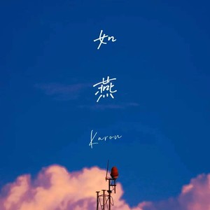 如燕