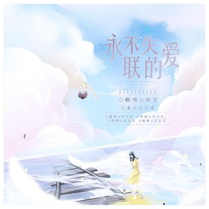 永不失联的爱