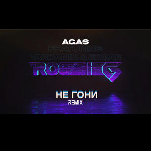 Ne Goni / НЕ ГОНИ (feat. Edgar, Vardanik & Agas)