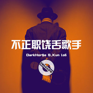 不正职饶舌歌手 (Prod by Dark Hor$e) (Prod by Dark Hor$e)