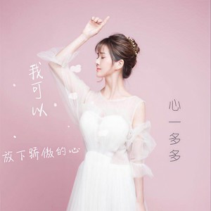 我可以放下骄傲的心