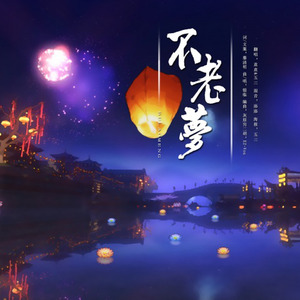 不老梦ft.意意