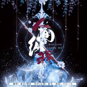 嫦婳 - 人间纵我