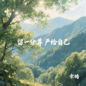留一分尊严给自己