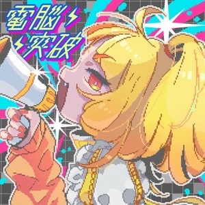 電脳突破 (feat. 犬甘うる（CV:POCHI）, 犬甘るる（CV:由莉子） & 彗星ルナ (CV:ようなぴ)) [Instrumental]