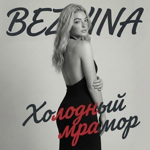 Холодный мрамор