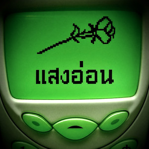 แสงอ่อน