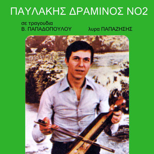 Pavlakis Draminos, Vol. 2