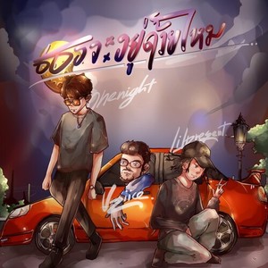 เธอจะอยู่ด้วยไหม (Explicit)