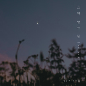 그대 없는 난 (2025) (Without You (2025)) (Inst.)