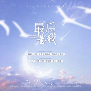 最后是我 (白露未晞少女组)