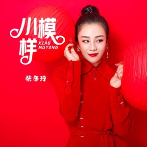 小模样（女版）