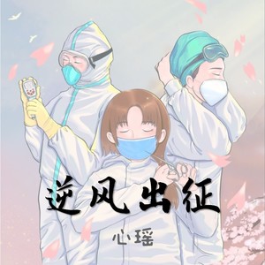 逆风出征