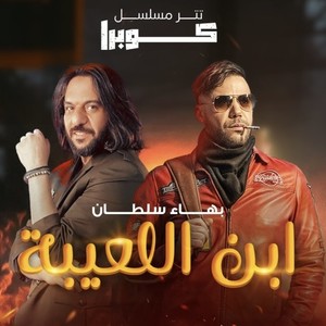 ابن اللعيبة تتر مسلسل كوبرا