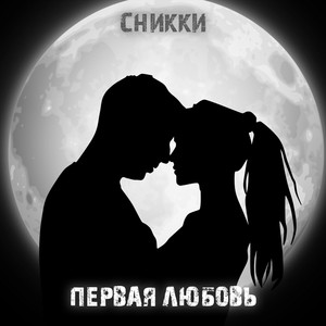 Первая любовь (Explicit)