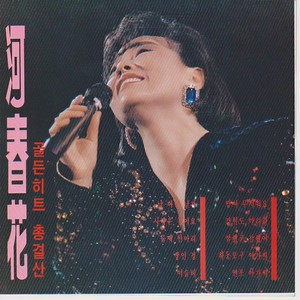 날 버린 남자 (抛弃我的男人)