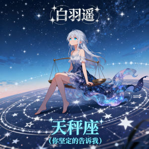 天秤座 (你坚定的告诉我)-白羽遥