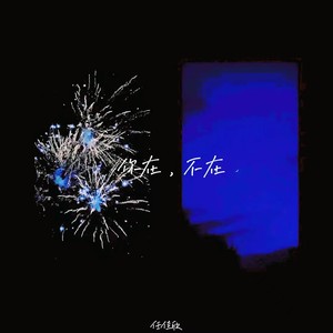 你在，不在 (释怀版)