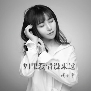 如果爱情没来过