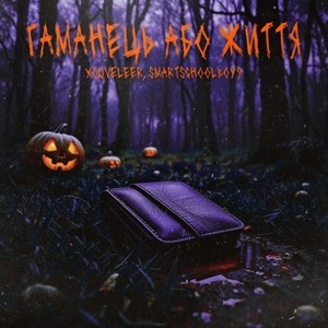 Гаманець або Життя