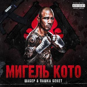 Мигель Кото (Explicit)