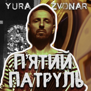 П'ятий патруль