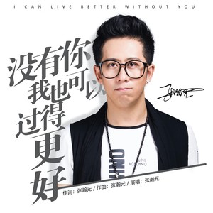 没有你，我也可以过得很好 (DJ默涵版)