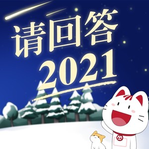 请回答2021伴奏 (伴奏)