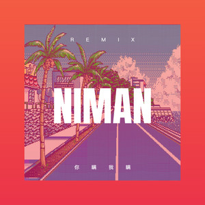 台北夜空下 (枪声版)