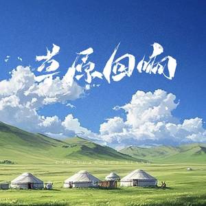 草原回响