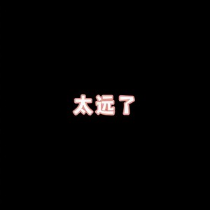 One Call Away (男声版)