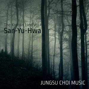 산유화 (The Korean Lied Vol. 1)