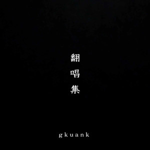 你看你看月亮的脸 (我们已走的太远)-gkuank&大头钉