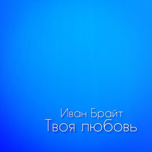 Твоя любовь