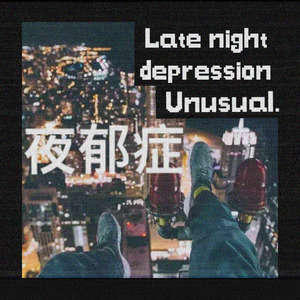 夜郁症