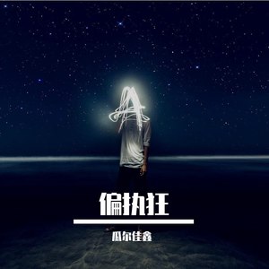 瓜尔佳鑫 - 偏执狂 (伴奏)