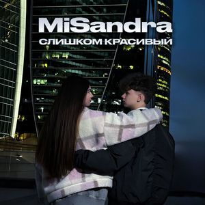 Слишком красивый