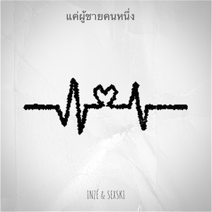 แค่ผู้ชายคนหนึ่ง