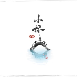 小桥