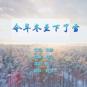 今年冬至下了雪 (伴奏)