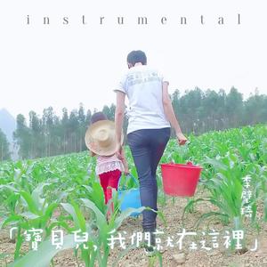 寶貝兒,我們就在這裡 (Instrumental)