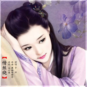 情丝绕 (舞曲版)