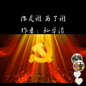你是谁  为了谁