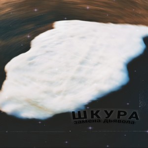 Шкура (Explicit)