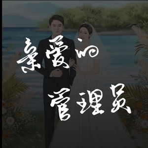 亲爱的管理员【祝周老师新婚快乐呀】