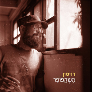מהר לאהוב(סקיט)