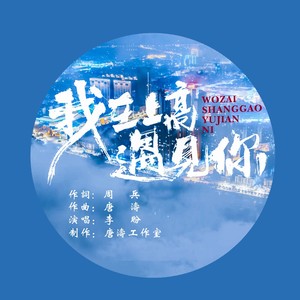 我在上高遇见你