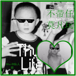 不带任莫凡玩 (diss任莫凡)