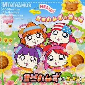 ミニハムずんたかたった!