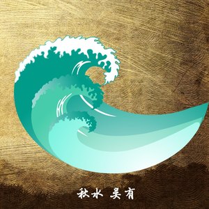 黄泉路送你一程 (清晰版)